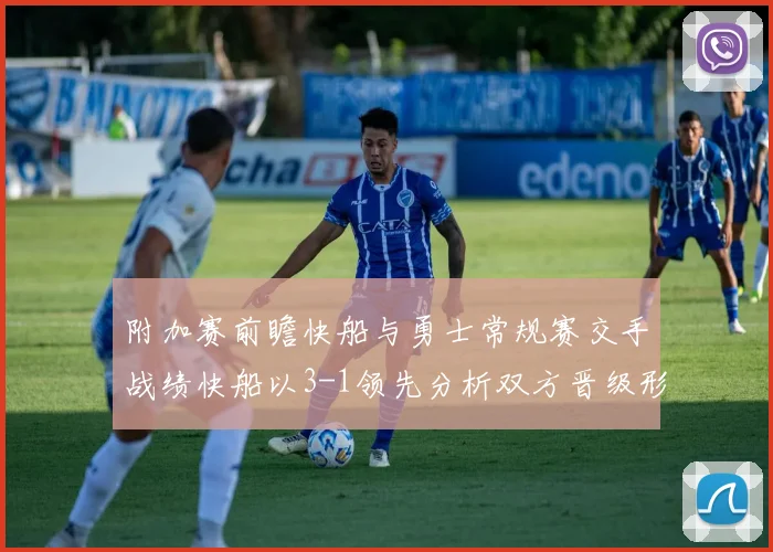 附加赛前瞻快船与勇士常规赛交手战绩快船以3-1领先分析双方晋级形势