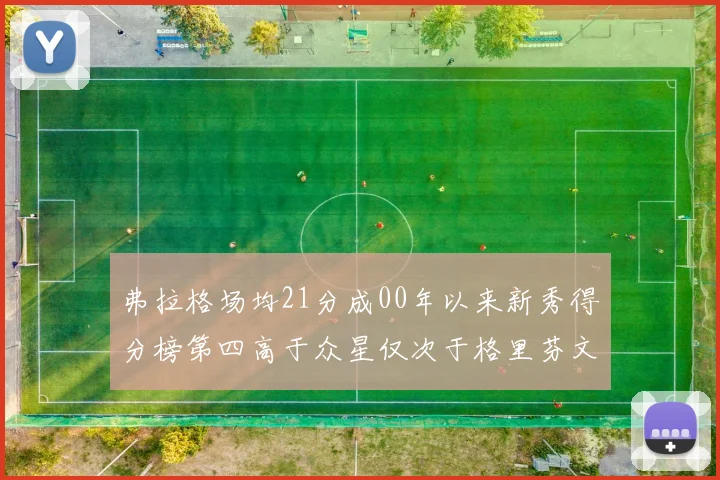 弗拉格场均21分成00年以来新秀得分榜第四高于众星仅次于格里芬文班和卢卡