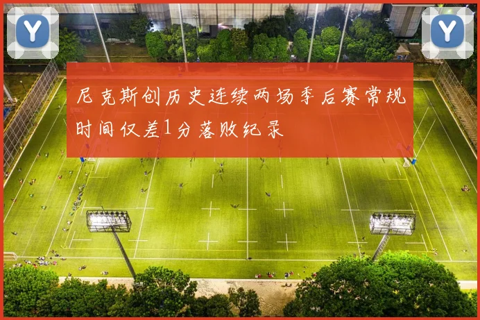 尼克斯创历史连续两场季后赛常规时间仅差1分落败纪录