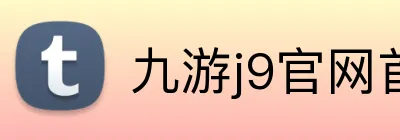 九游j9官网首页进入客服入口 Logo